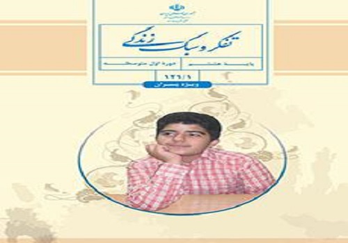 نمونه سوال تفکر و سبک زندگی هشتم نوبت دوم خرداد ماه